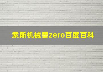 索斯机械兽zero百度百科