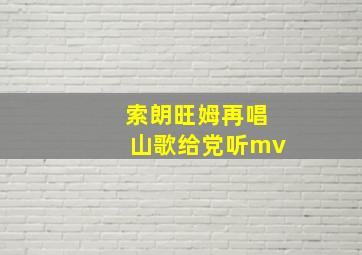 索朗旺姆再唱山歌给党听mv