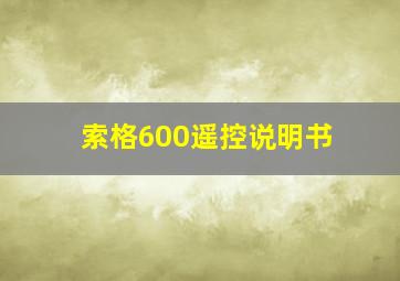 索格600遥控说明书