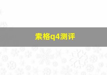 索格q4测评