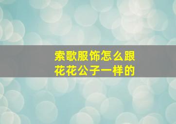 索歌服饰怎么跟花花公子一样的