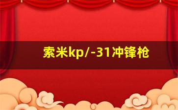 索米kp/-31冲锋枪