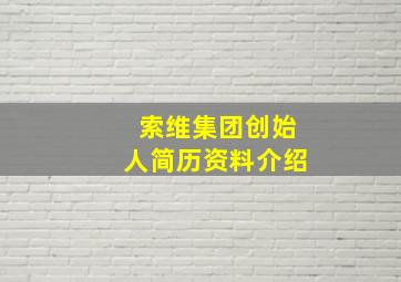 索维集团创始人简历资料介绍