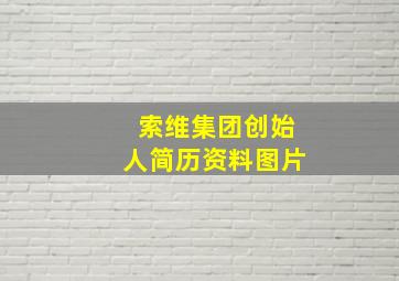 索维集团创始人简历资料图片