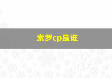 索罗cp是谁