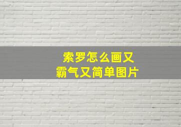 索罗怎么画又霸气又简单图片