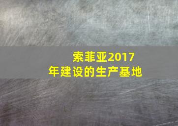 索菲亚2017年建设的生产基地