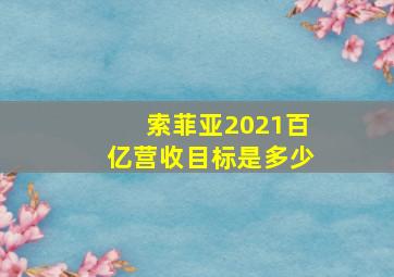 索菲亚2021百亿营收目标是多少