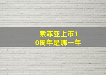 索菲亚上市10周年是哪一年