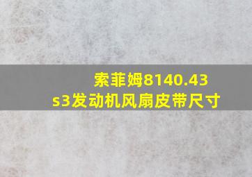 索菲姆8140.43s3发动机风扇皮带尺寸