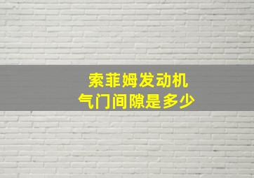 索菲姆发动机气门间隙是多少