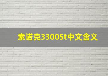 索诺克3300St中文含义