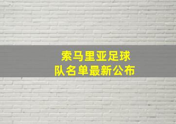 索马里亚足球队名单最新公布