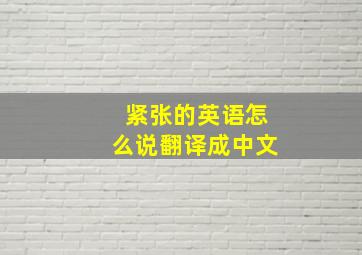 紧张的英语怎么说翻译成中文