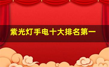 紫光灯手电十大排名第一