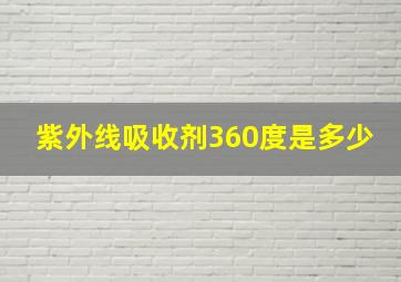 紫外线吸收剂360度是多少