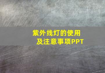 紫外线灯的使用及注意事项PPT