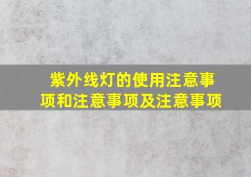 紫外线灯的使用注意事项和注意事项及注意事项