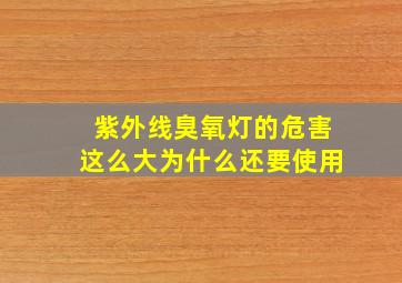 紫外线臭氧灯的危害这么大为什么还要使用