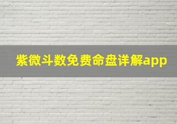 紫微斗数免费命盘详解app