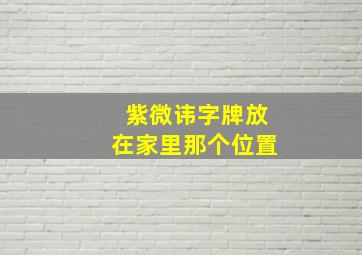 紫微讳字牌放在家里那个位置