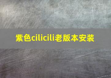 紫色cilicili老版本安装