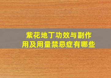 紫花地丁功效与副作用及用量禁忌症有哪些