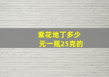 紫花地丁多少元一瓶25克的