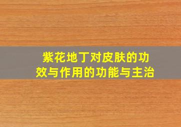 紫花地丁对皮肤的功效与作用的功能与主治