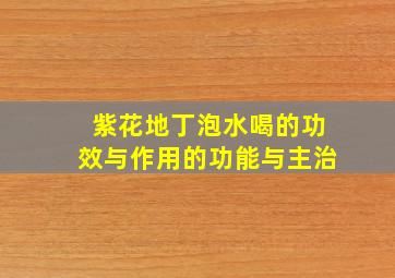 紫花地丁泡水喝的功效与作用的功能与主治