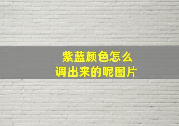 紫蓝颜色怎么调出来的呢图片