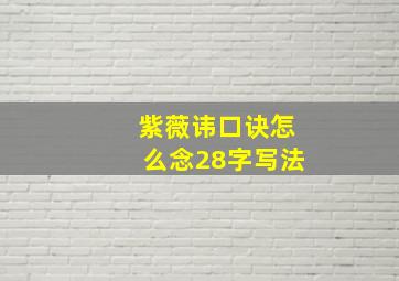 紫薇讳口诀怎么念28字写法