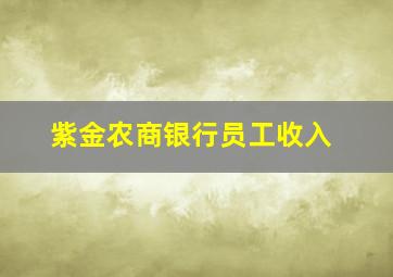 紫金农商银行员工收入