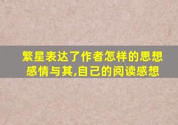 繁星表达了作者怎样的思想感情与其,自己的阅读感想