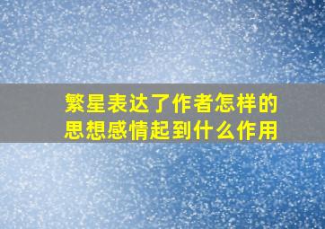 繁星表达了作者怎样的思想感情起到什么作用