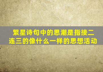 繁星诗句中的思潮是指接二连三的像什么一样的思想活动