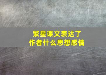 繁星课文表达了作者什么思想感情