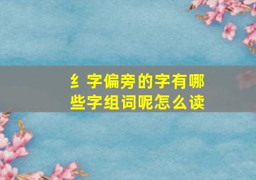 纟字偏旁的字有哪些字组词呢怎么读