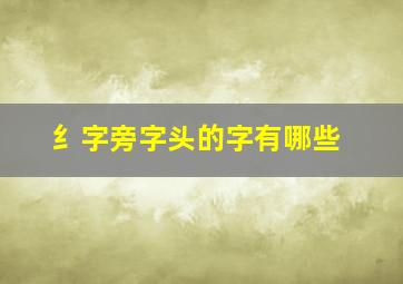 纟字旁字头的字有哪些