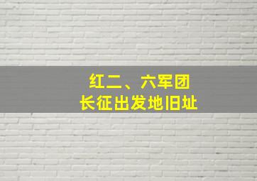 红二、六军团长征出发地旧址