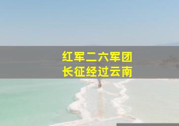 红军二六军团长征经过云南