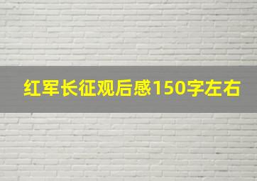 红军长征观后感150字左右