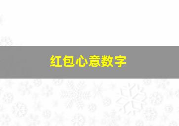 红包心意数字