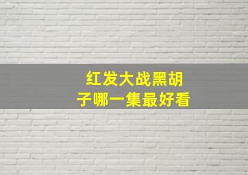 红发大战黑胡子哪一集最好看