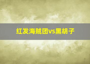 红发海贼团vs黑胡子