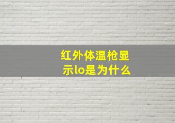 红外体温枪显示lo是为什么