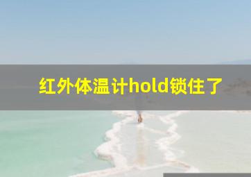 红外体温计hold锁住了