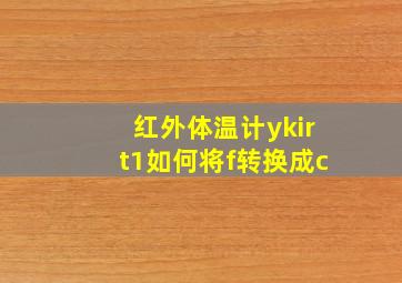 红外体温计ykirt1如何将f转换成c