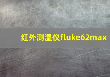 红外测温仪fluke62max