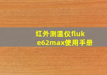 红外测温仪fluke62max使用手册